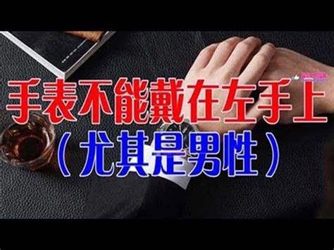 手錶不能戴左手|左手？右手？戴錶習慣裡藏著的大學問